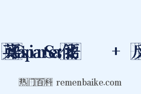 英语：Caspian+Sea；俄语：Каспийское+море反义词是什么意思的图片
